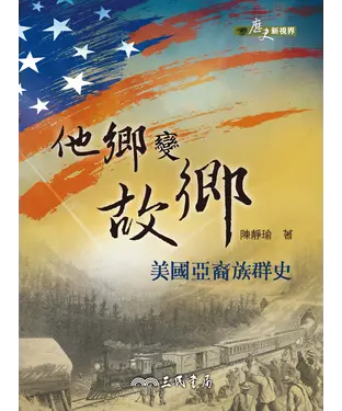 書封 他鄉變故鄉：美國亞裔族群史