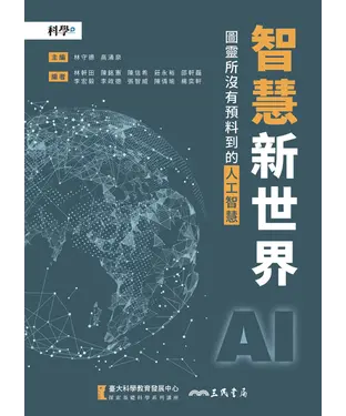 書封 智慧新世界：圖靈所沒有預料到的人工智慧