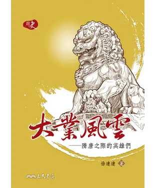 書封 大業風雲：隋唐之際的英雄們