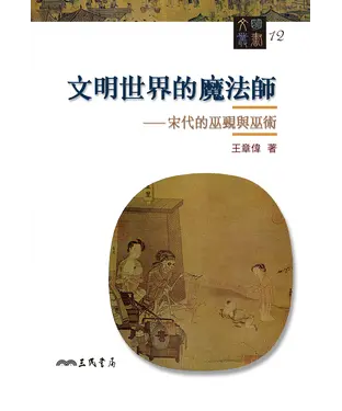 書封 文明世界的魔法師：宋代的巫覡與巫術
