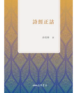 書封 詩經正詁