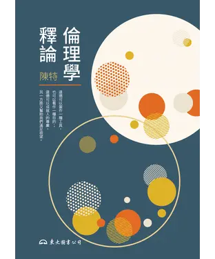 書封 倫理學釋論