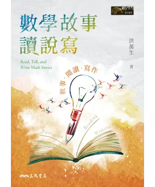 書封 數學故事讀說寫：敘事．閱讀．寫作