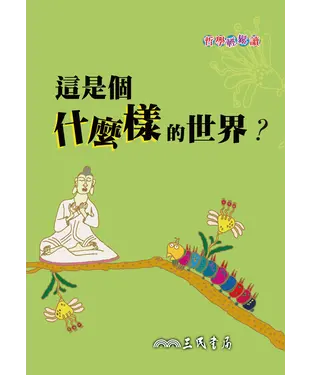 書封 這是個什麼樣的世界？