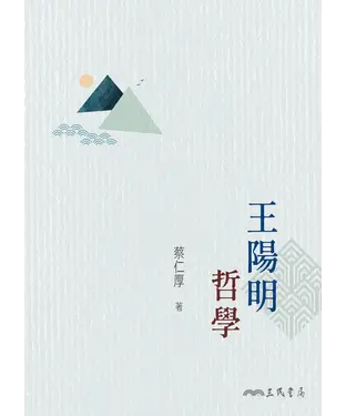 書封 王陽明哲學