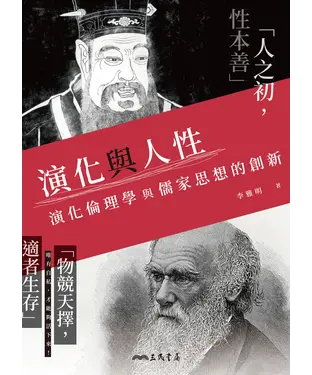 書封 演化與人性：演化倫理學與儒家思想的創新