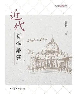 書封 近代哲學趣談