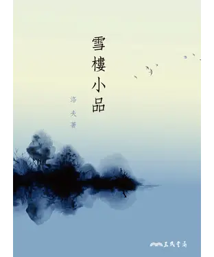 書封 雪樓小品