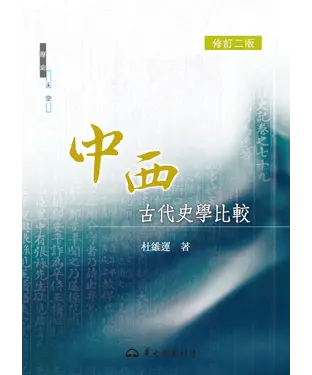 書封 中西古代史學比較