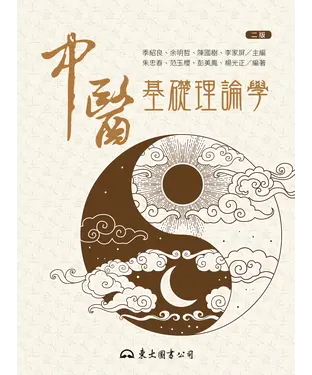 書封 中醫基礎理論學