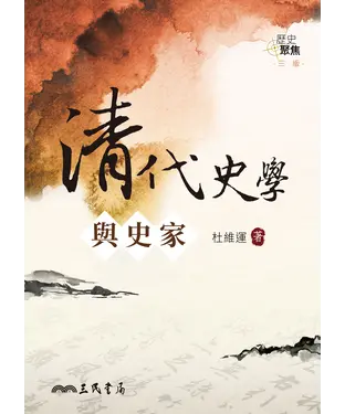 書封 清代史學與史家