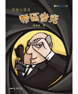 書封 希區考克：驚悚大導演
