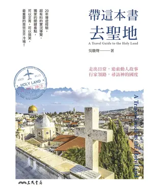 書封 帶這本書去聖地