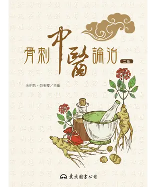 書封 骨刺中醫論治