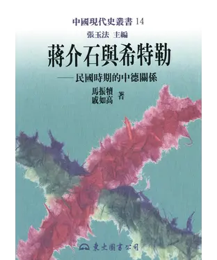 書封 蔣介石與希特勒：民國時期的中德關係
