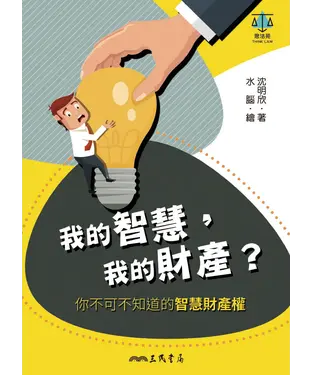 書封 我的智慧，我的財產？：你不可不知道的智慧財產權