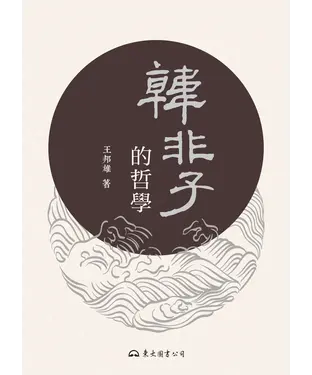 書封 韓非子的哲學