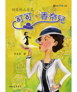 書封 可可‧香奈兒：謎樣的山茶花
