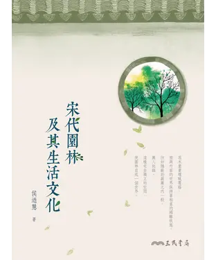 書封 宋代園林及其生活文化