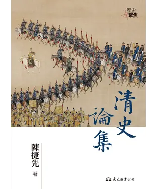 書封 清史論集