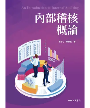 書封 內部稽核概論