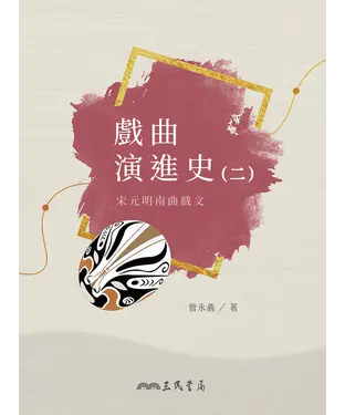 書封 戲曲演進史（二）：宋元明南曲戲文