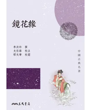 書封 鏡花緣