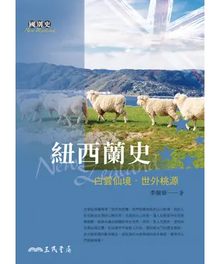 書封 紐西蘭史：白雲仙境‧世外桃源