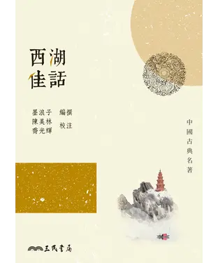 書封 西湖佳話