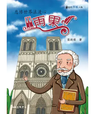 書封 雨果：悲慘世界浪漫心
