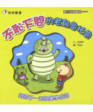 書封 不恥下問的老烏龜托魯
