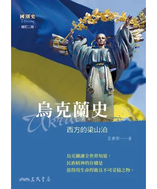書封 烏克蘭史：西方的梁山泊