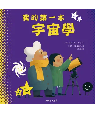 書封 我的第一本宇宙學