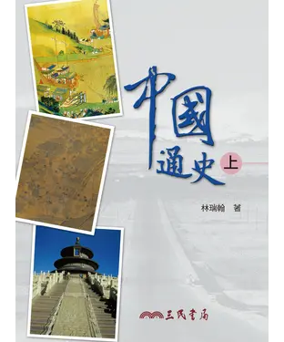 書封 中國通史（上）