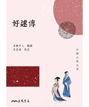 書封 好逑傳