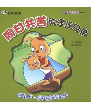 書封 同甘共苦的汪汪兄弟