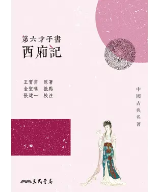書封 第六才子書西廂記