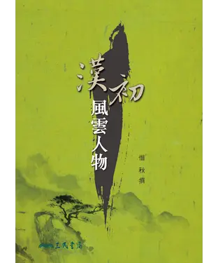 書封 漢初風雲人物
