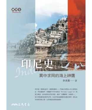 書封 印尼史：異中求同的海上神鷹