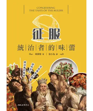 書封 征服統治者的味蕾
