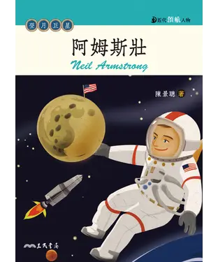 書封 阿姆斯壯：登月巨星