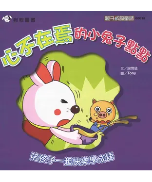 書封 心不在焉的小兔子點點