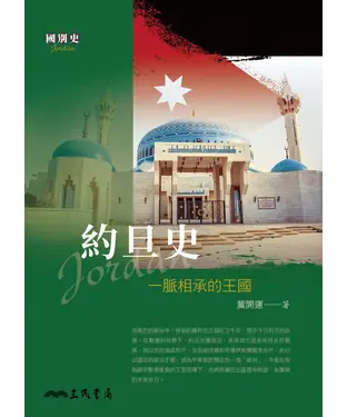 書封 約旦史：一脈相承的王國