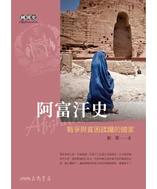 書封 阿富汗史：戰爭與貧困蹂躪的國家