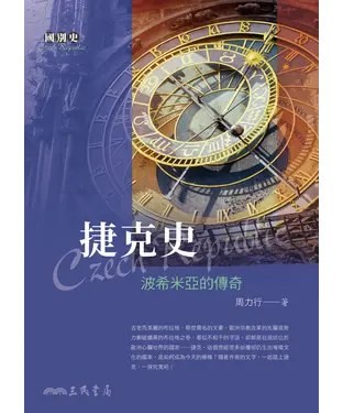 書封 捷克史：波希米亞的傳奇