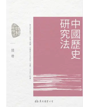 書封 中國歷史研究法