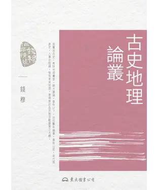 書封 古史地理論叢