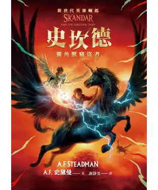 書封 史坎德：獨角獸竊盜者
