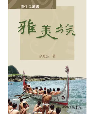 書封 雅美族