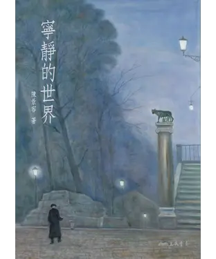 書封 寧靜的世界